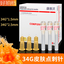 34G一次性皮肤点刺针超细注射针 小针头1.5mm2.5毫米水光微整微针