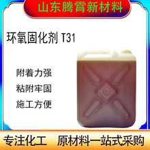 现货供应环氧树脂无水固化剂 T31防腐涂料电子电器封装固化剂T31