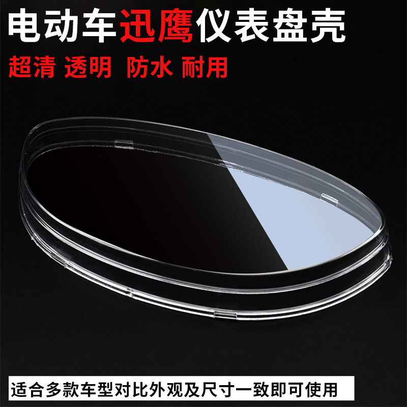 迅鹰踏板车仪表壳码表罩里程表壳电瓶车玻璃透明外壳塑料表上盖壳