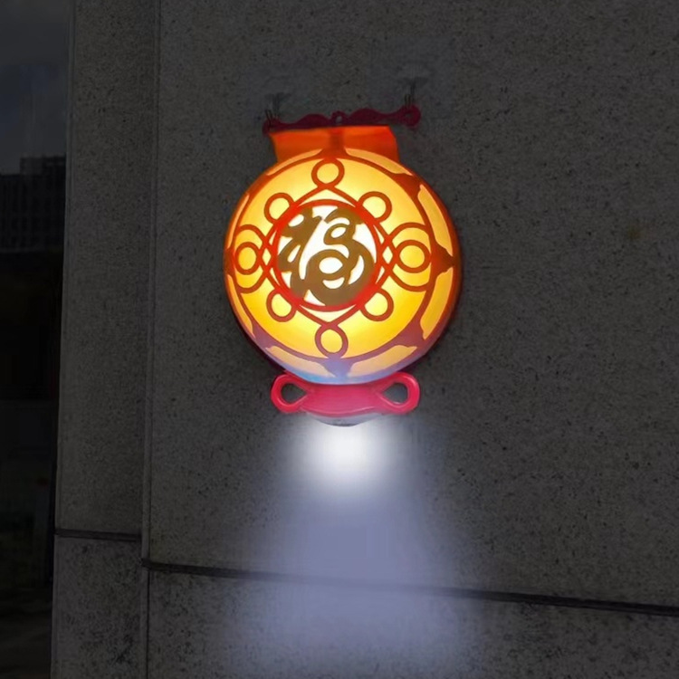 太阳能福字灯户外新中式插充电阳台墙壁庭院装饰壁灯照明小夜灯