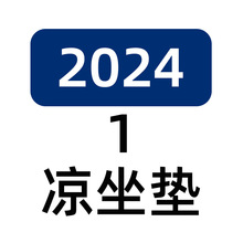 【1】2024凉坐垫