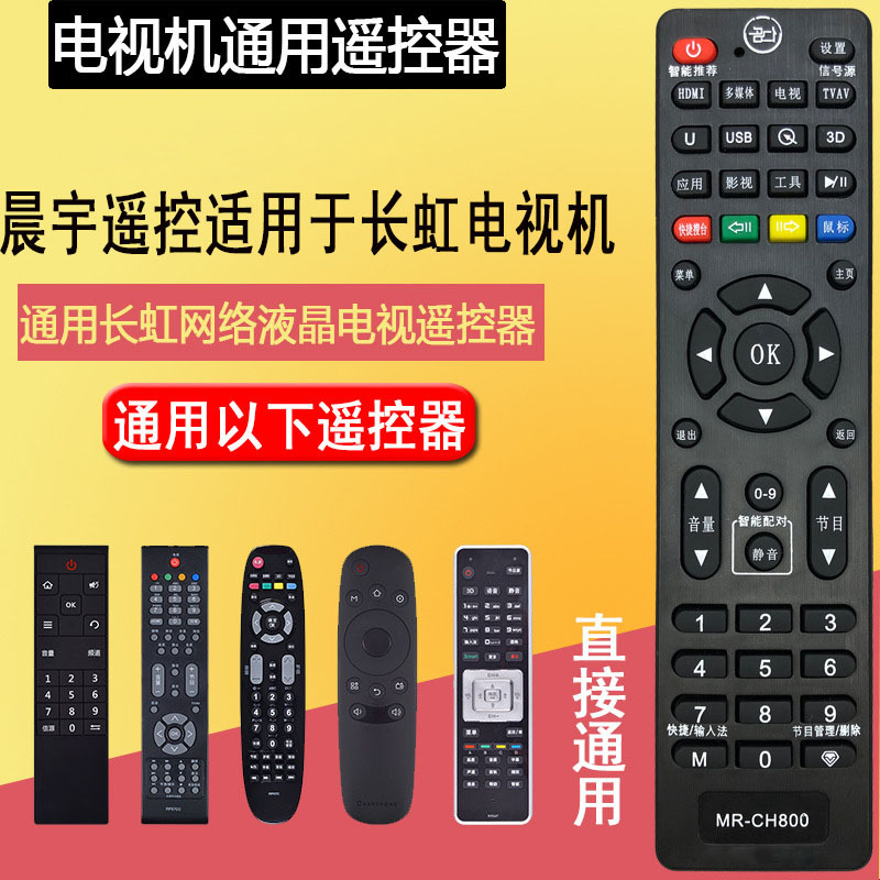 适用于长虹液晶电视机多功能遥控器通用启客rid810 rp67b rid100