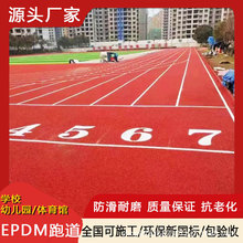 epdm橡胶颗粒塑胶跑道室内外学校操场透气性运动场新国标厂家江苏