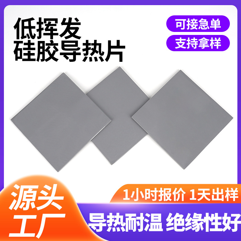 厂家现货低挥发硅胶导热片IC芯片耐高温散热硅脂片绝缘导热垫片