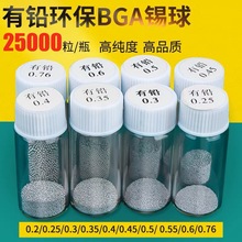 有铅BGA锡珠0.2-0.76锡珠锡球 2.5万粒/瓶 小瓶锡球