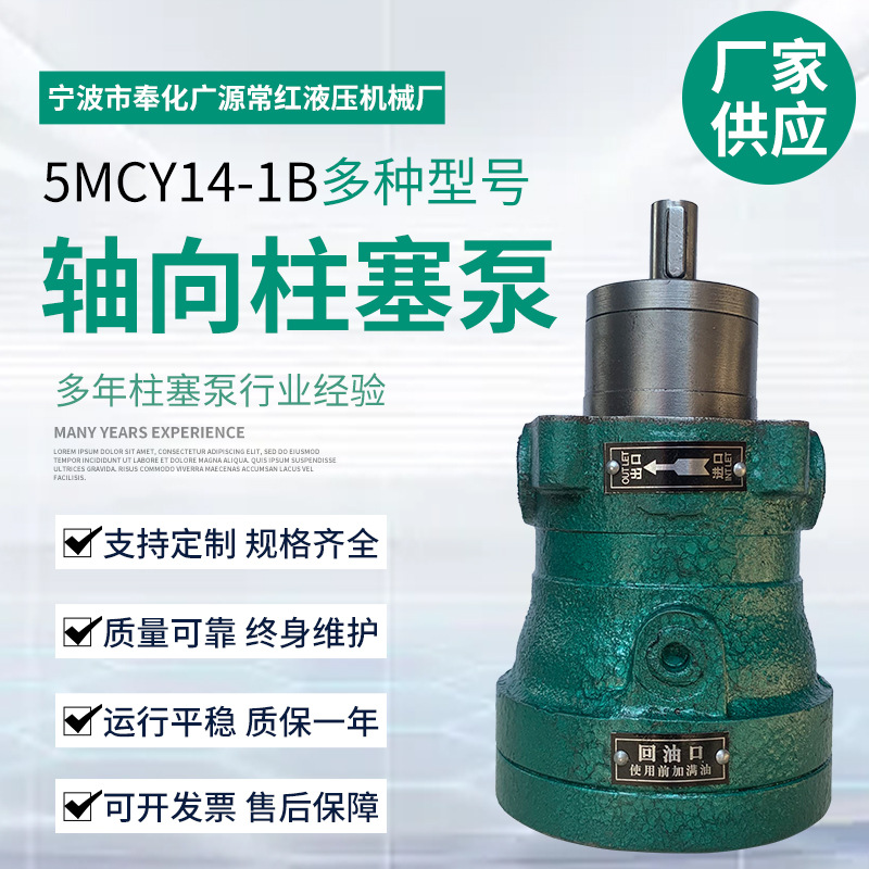 5mcy14-1b轴向柱塞泵 卧式定量柱塞泵 家用商用电动高压油泵