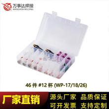厂家直销-万事达46 件 #12 杯  氩弧焊配件盒适用于WP-17/18/26