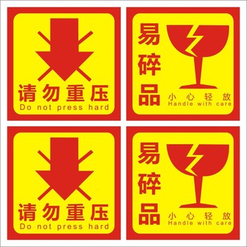 易碎标签贴小号贴纸请勿重压快递物流警示语易碎品大号玻璃打包f