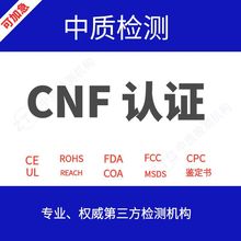 加拿大CNF认证是什么    化妆品CNF认证办理