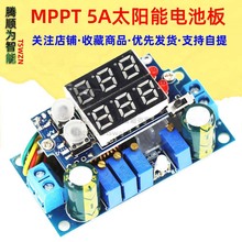 太阳能电池板 MPPT 控制器 5A DCDC 数显 降压模块 恒压恒流充电