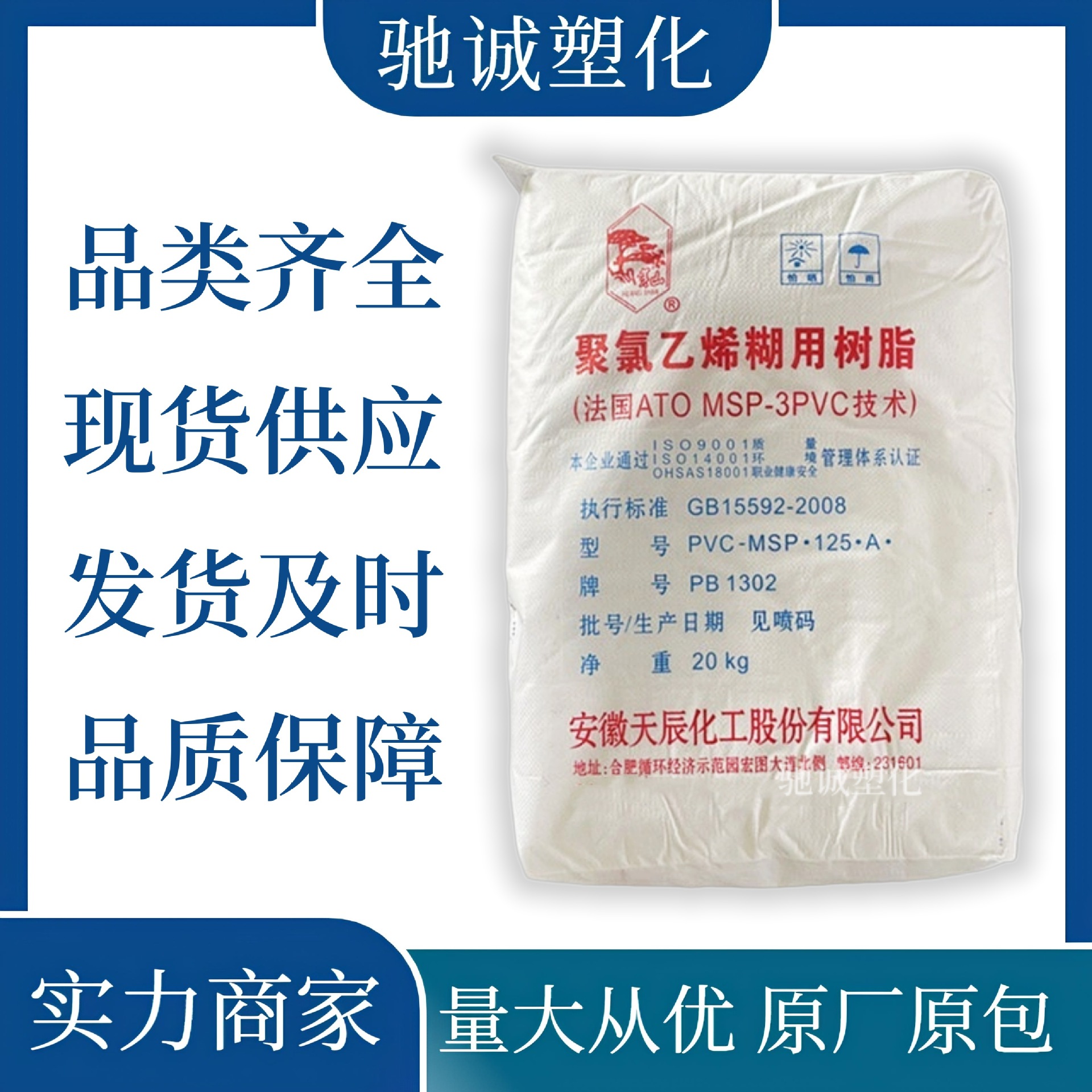 PVC PB108-2 安徽天辰 聚氯乙烯糊树脂粉料 篷布输送带人造革地毯