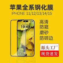 适用iPhone15苹果钢化膜14Promax手机保护膜13防窥膜12磨砂11高清