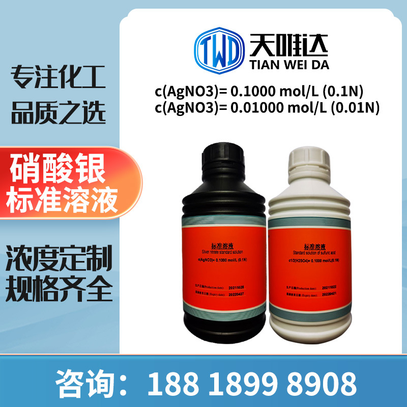硝酸银标准溶液 1000ml/瓶 1升/瓶现货各类标准溶液深圳坪山龙岗