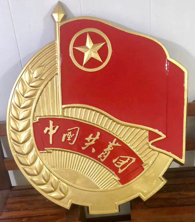 背景墙团徽 会议室礼品徽章共青团团徽