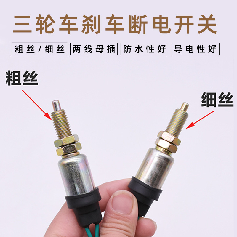 三轮车配件粗牙细牙2线刹车灯开关 电动四轮车刹车断电开关 脚刹