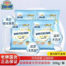 扇牌皂粉酵素天然浓缩皂粉阳光香氛阴干适用洗衣粉580g家用实惠装