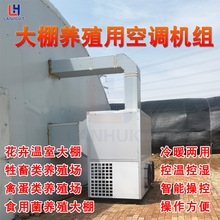 工厂生产食用菌养殖空调一体机大棚取暖供热设备食用菌房专用空调