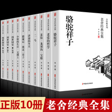 10册全套老舍经典作品全集骆驼祥子原著正版四世同堂茶馆