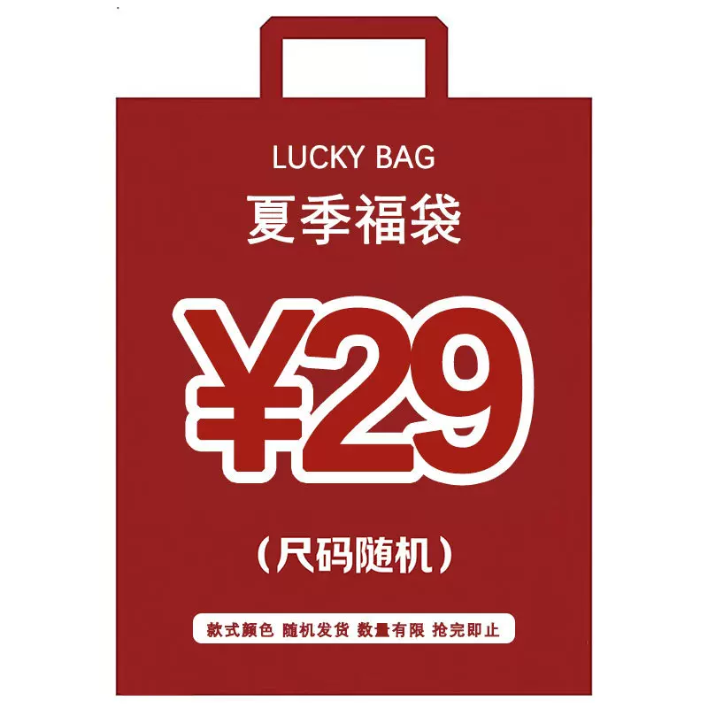 2026夏季惊喜福袋,特价处理商品不退不换