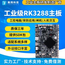 RK3288安卓主板 触控一体机教学机汽车充电桩智慧自助终端2+8G