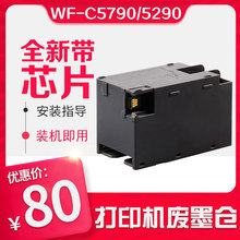 适用爱普生EPSON WF-C5790a C5290a 维护箱废墨仓