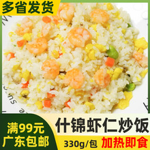 正大什锦虾仁炒饭【330g】营养海鲜炒米饭速冻便当微波炉加热即食