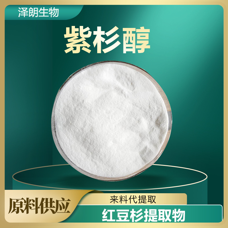 紫杉醇 99% 红豆杉醇33069-62-4 红豆杉提取物 泰素1g 紫杉醇