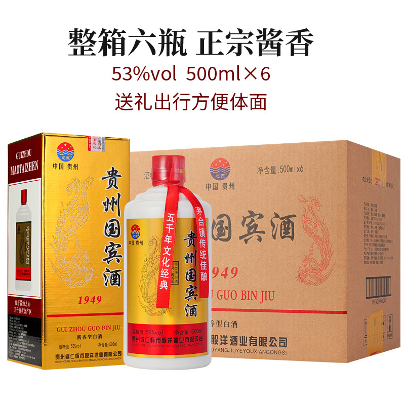 贵州国宾酒 茅台镇酱香酒粮食酒53度500ml*6瓶整箱礼盒装批发代发