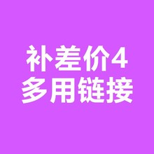 补差价4多用链接