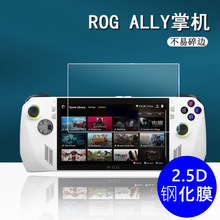 适用于华硕ROG Ally 7寸钢化膜高清游戏机膜华硕ROGally掌机玻璃