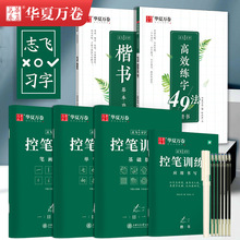 华夏万卷 志飞习字高效练字49法硬笔控笔楷书钢笔速成教程字帖