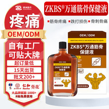 ZKBS°万通筋骨保健液贴牌 四肢关节劳累酸痛理疗馆按摩保健液OEM