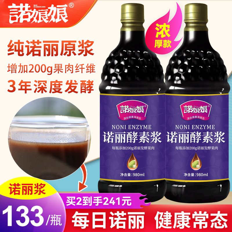 诺娘娘 3年纯诺丽果原浆980ml深度发酵noni酵素果汁原液代餐营养