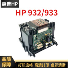 原装惠普HP932 933喷头 hp 7110 7510 7610 7612打印机打印头