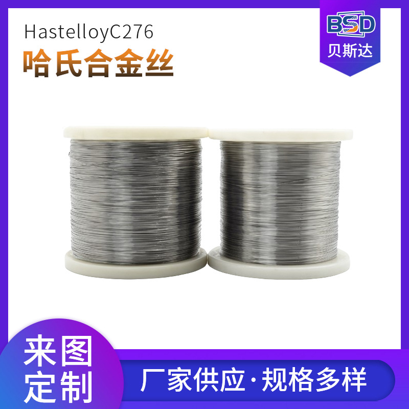 哈氏合金丝C276  耐蚀易加工切割多种规格可选合金热镍丝超薄镍丝