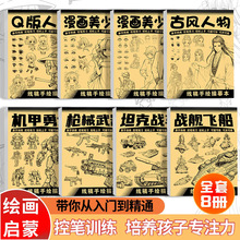 坦克机甲战舰器械线稿练习本漫画古风Q版人物儿童绘画控笔可描涂