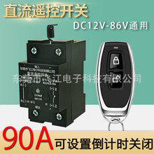 直流遥控开关12V24V48V60V大功率智能灯具水泵电机远程控制器