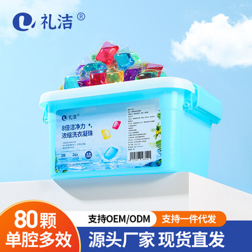 8g洗衣凝珠80颗高档盒装家庭装浓缩持久留香洗衣散珠批发