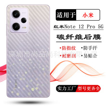 适用小米红米Note 12 Pro 5G贴纸Redmi后膜后壳膜22101316C背面膜