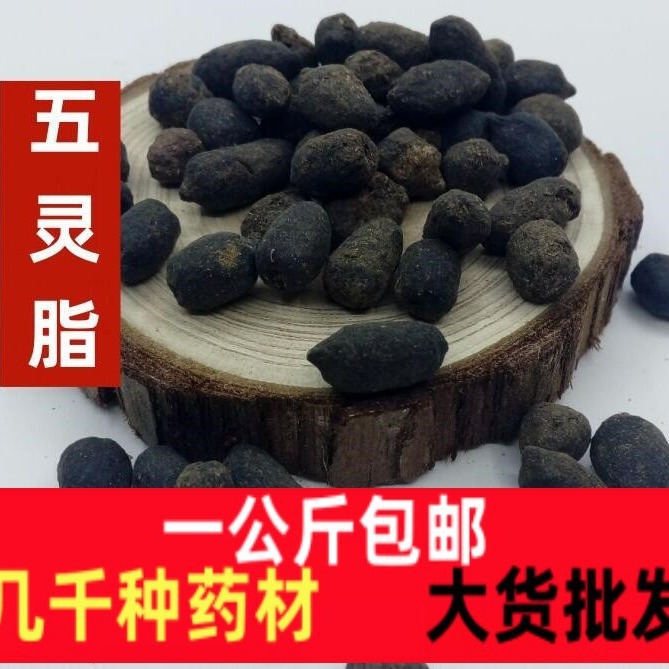 五灵脂中药材五灵脂一公斤野生生五灵脂 黑牵牛 灵脂米 老鼠屎