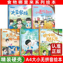 儿童绘本我的小粮仓硬壳精装食物的来源马铃薯滚来滚去3-4-5-6岁