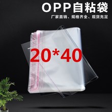 现货OPP袋不干胶自粘袋/塑料袋/透明袋服装包装袋 20*40 量大包邮