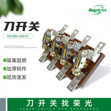 双投刀开关hd13bx-600 41旋转开关开启式刀开关 隔离型刀闸开关