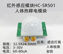 HC-SR501 红外热释电传感器 可调距离时间人体感应器红外感应模块