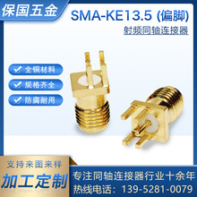 SMA母头座子 SMA-KE偏脚外螺内孔针天线座 总长13.5mm射频连接器