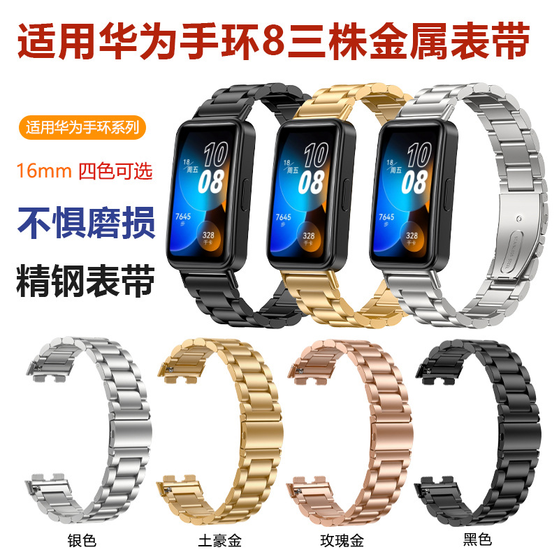 华为手环9三珠表带 适用华为huawei手环8/9通用三珠金属手表表带