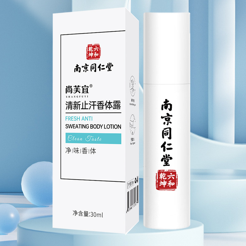 南京同仁堂狐臭净味水去腋臭汗臭狐臭祛味净味止汗香体腋露-阿里巴巴