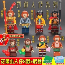兼容乐高西游记花果山孙悟空人仔男孩子拼装积木小人公仔儿童玩具