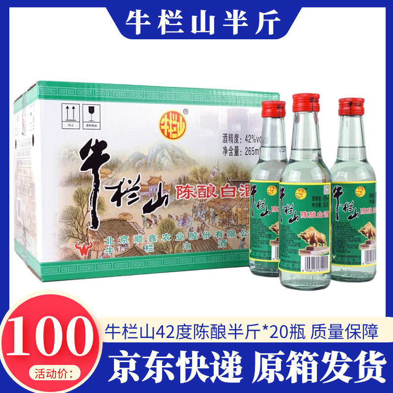 正宗二锅头北京牛栏山陈酿42度*265ml*20瓶半斤装 浓香型白酒包邮