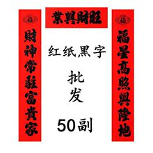 对联春联批货农村红纸红纸年红纸万年红纸50副20副厂家直销速卖通